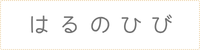 はるのひび