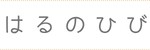 はるのひび